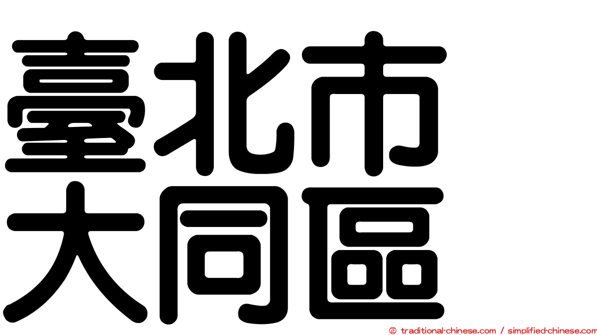 臺北市　大同區